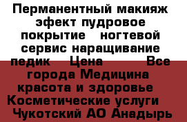 Перманентный макияж эфект пудровое покрытие!  ногтевой сервис наращивание педик  › Цена ­ 350 - Все города Медицина, красота и здоровье » Косметические услуги   . Чукотский АО,Анадырь г.